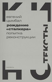 Рождение "Сталкера": попытка реконструкции