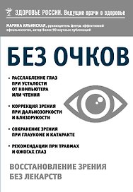 Без очков. Восстановление зрения без лекарств