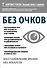 Без очков. Восстановление зрения без лекарств - 0