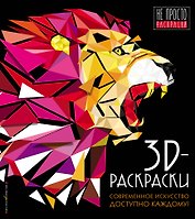 3D-раскраски