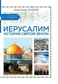 Иерусалим. История Святой земли