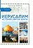 Иерусалим. История Святой земли - 1