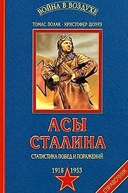 Асы Сталина: Статистика побед и поражений, 1918-1953 гг.: Энциклопедия