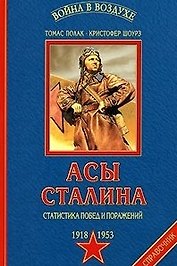 Асы Сталина: Статистика побед и поражений, 1918-1953 гг.: Энциклопедия