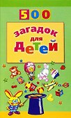 500 загадок для детей - 0