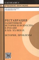 Реставрация памятников истории и искусства в России в XIX - XX веках. История, проблемы: Учебное пособие