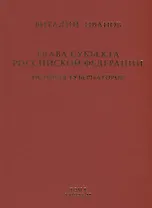 Глава субъекта Российской Федерации. Историческое, юридическое и политическое исследование (История губернаторов) Том I. История. Книга II
