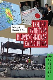 Гендер, культура и фукусимская катастрофа