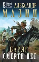 Варяг. Смерти нет