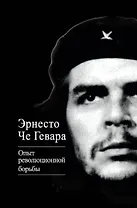 Опыт революционной борьбы