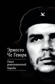 Опыт революционной борьбы