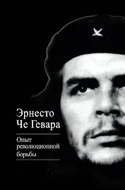 Опыт революционной борьбы