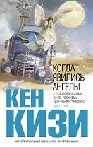 Когда явились ангелы : повести, рассказы