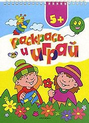 Раскрась и играй  5+