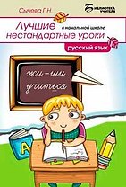 Лучшие нестандартные уроки в начальной школе: русский язык