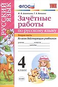 Зачетные работы. Русский язык. 4 класс. ч.2. ФГОС (к новым учебникам) - 0