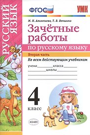 Зачетные работы. Русский язык. 4 класс. ч.2. ФГОС (к новым учебникам)