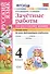 Зачетные работы. Русский язык. 4 класс. ч.2. ФГОС (к новым учебникам) - 0