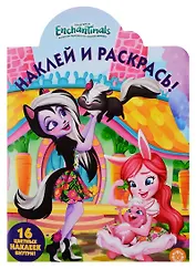Наклей и раскрась! НР № 19031 ("Энчантималс")