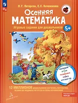 Осенняя математика. Игровые задания для дошкольников (с наклейками)