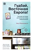 Гудбай, Восточная Европа! - 0