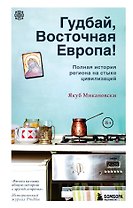 Гудбай, Восточная Европа!