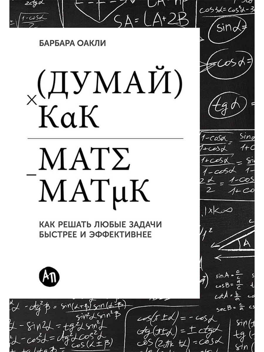

Думай как математик: Как решать любые задачи быстрее и эффективнее