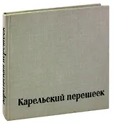Карельский перешеек