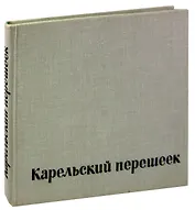 Карельский перешеек