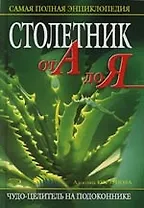 Столетник от А до Я : Самая полная энциклопедия