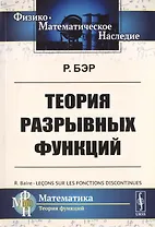 Теория разрывных функций. Пер. с фр. / Изд.стереотип.