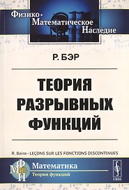 Теория разрывных функций. Пер. с фр. / Изд.стереотип.