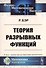 Теория разрывных функций. Пер. с фр. / Изд.стереотип. - 0