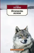 Нежность волков