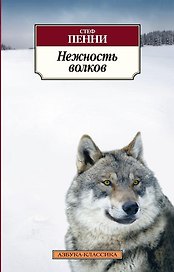 Нежность волков