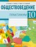 Обществоведение. 10 класс. Практикум - 0
