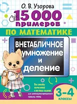 15 000 примеров по математике. Внетабличное умножение и деление 3-4 классы
