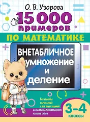 15 000 примеров по математике. Внетабличное умножение и деление 3-4 классы