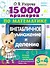 15 000 примеров по математике. Внетабличное умножение и деление 3-4 классы - 0