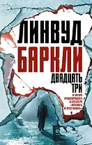 Двадцать три