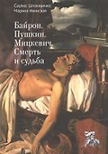 Байрон. Пушкин. Мицкевич. Смерть и судьба - 0