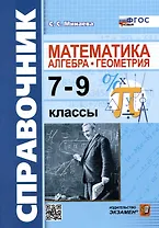Справочник по математике: алгебра, геометрия. 7-9 классы