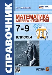 Справочник по математике: алгебра, геометрия. 7-9 классы