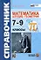 Справочник по математике: алгебра, геометрия. 7-9 классы - 0