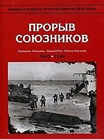 Прорыв союзников 1943-1944 г.