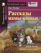 Рассказы мамы-кошки / Mother Cats Tales (+MP3)