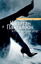 Капитан Панталеон и Рота добрых услуг