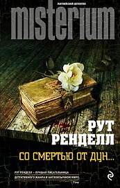 Со смертью от Дун...