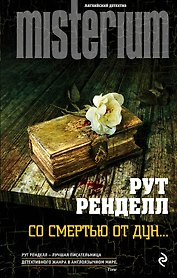 Со смертью от Дун...