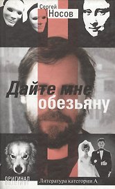 Дайте мне обезьяну (Оригинал). Носов С. (Олма)